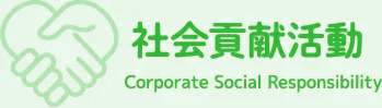 社会貢献活動corporate　social　responsibility