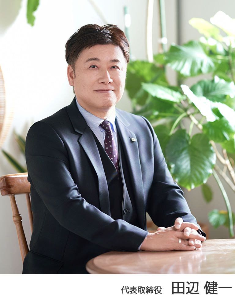 代表取締役　田辺健一