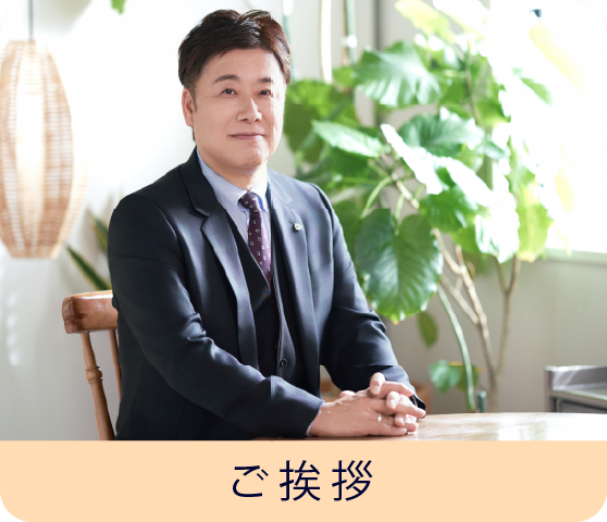 ご挨拶