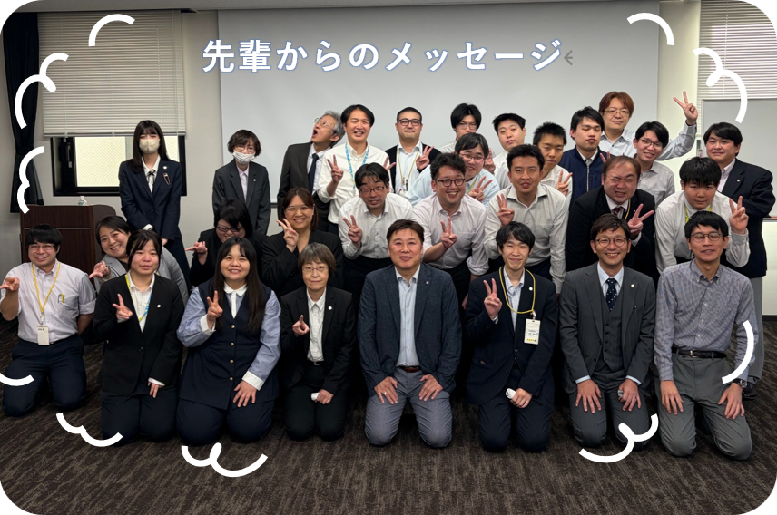 先輩からのメッセージ